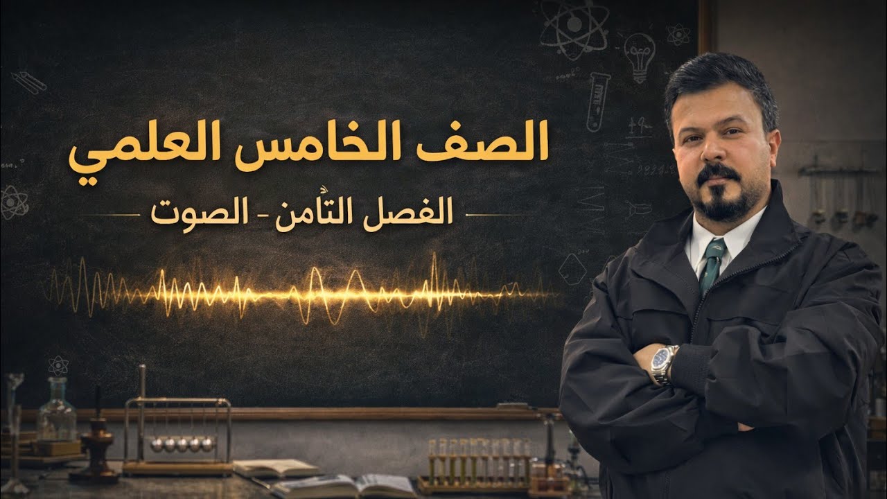 حل امثلة الفصل الثامن /فيزياء الخامس العلمي 