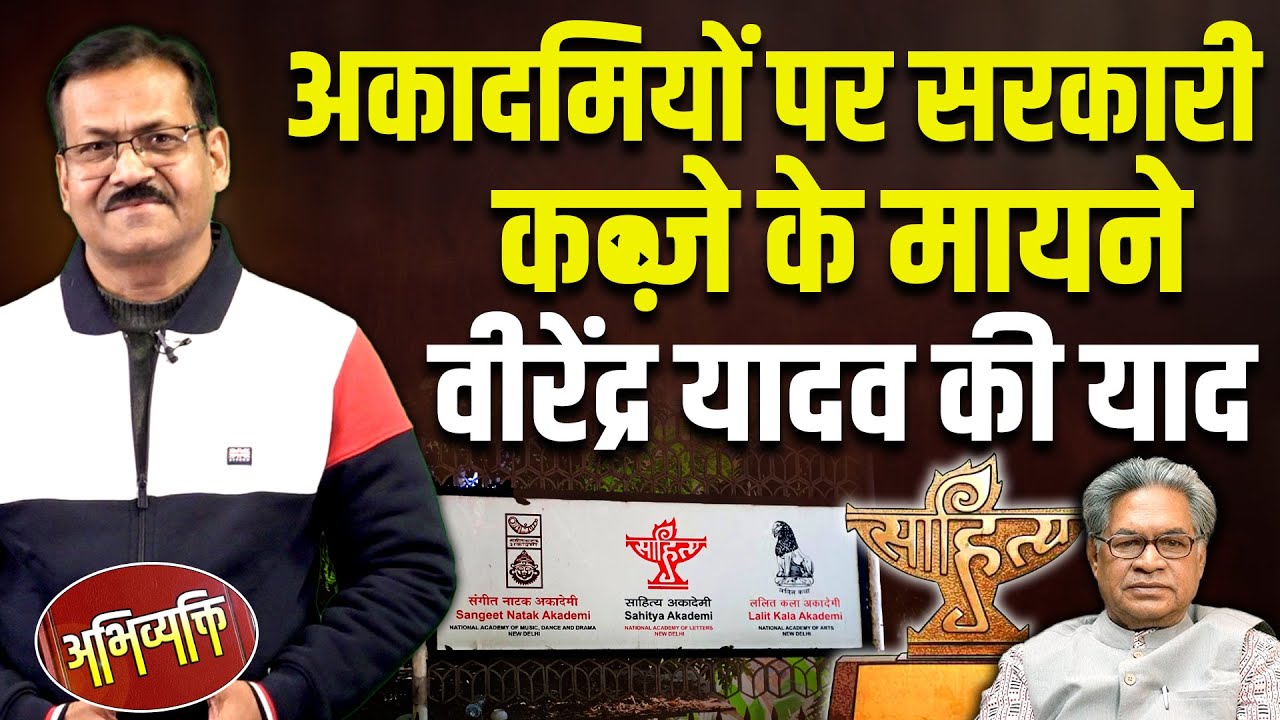 Abhivyakti : अकादमियों पर सरकारी-कब्ज़े के मायने | Virendra Yadav | Atul Sinha | #dblive