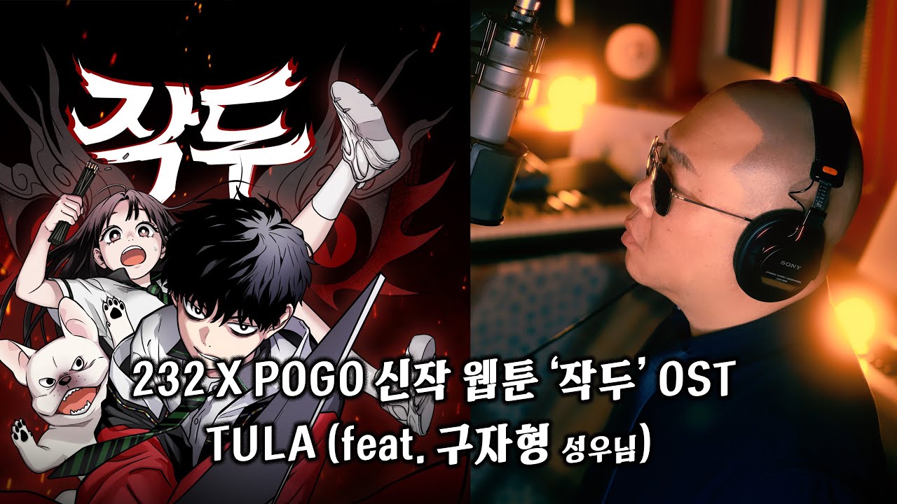 232 X POGO 신작 웹툰 ‘작두’ OST – TULA (feat. 구자형 성우님)