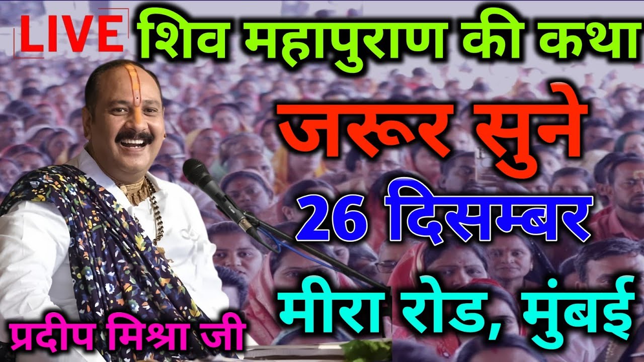 LIVE 26/12/25 मीरा रोड, मुंबई शिवमहापुराण कथा Pradeep Mishra Live Shivpuran Katha  chhatisgarh