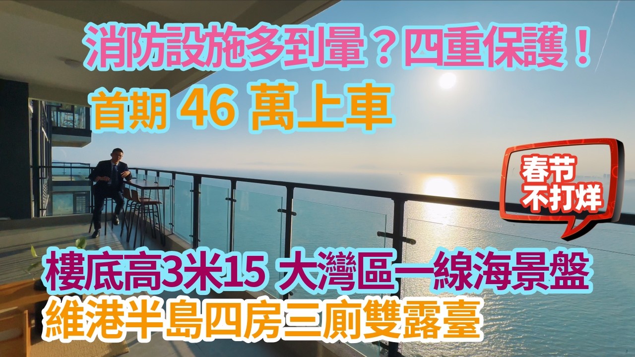 消防設施多到暈？四重消防保護！首期46萬上車大灣區一線海景盤！ 樓底高3米15  四房三廁雙露臺 十里銀灘維港半島