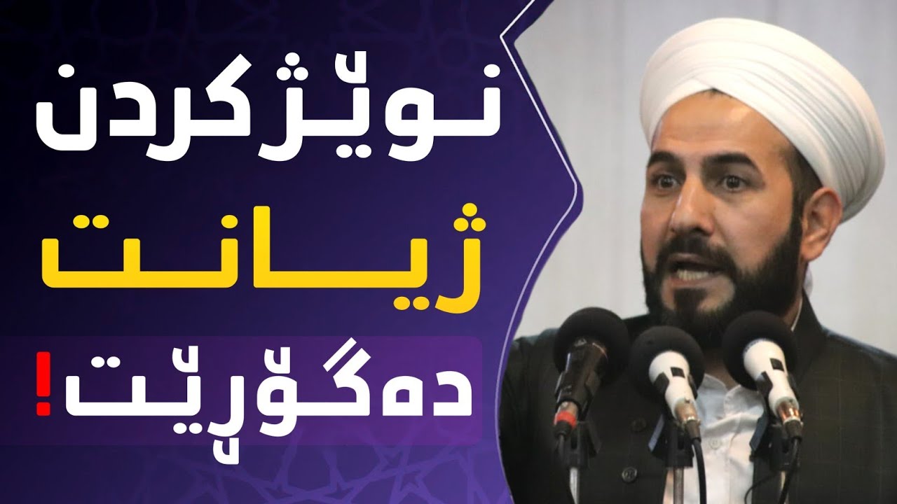 ڕەنگدانەوەی نوێژ لە ژیانماندا ! مامۆستا ڕێبوار مزگەوتی شوان