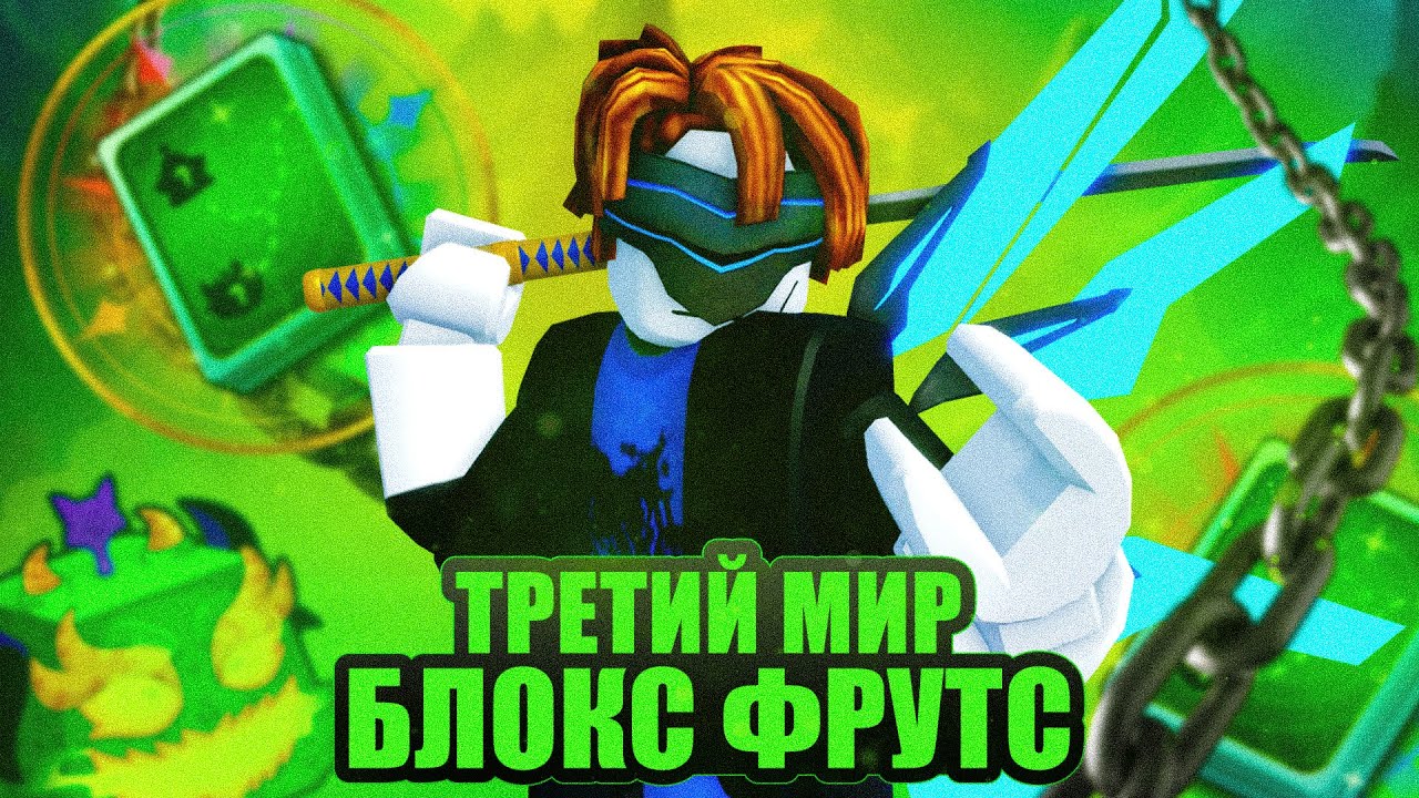 Как Я ПРОШЕЛ ТРЕТИЙ МИР Блокс Фрутс С FRUIT NOTIFIER!! Все заново в Blox Fruits!! !#2