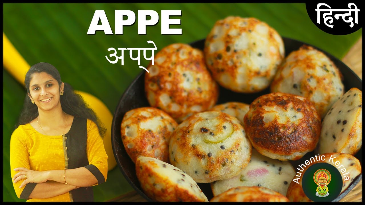 South Indian Appe Recipe in Hindi | अप्पे रेसिपी | Authentic Kerala Breakfast Kuzhi Paniyaram