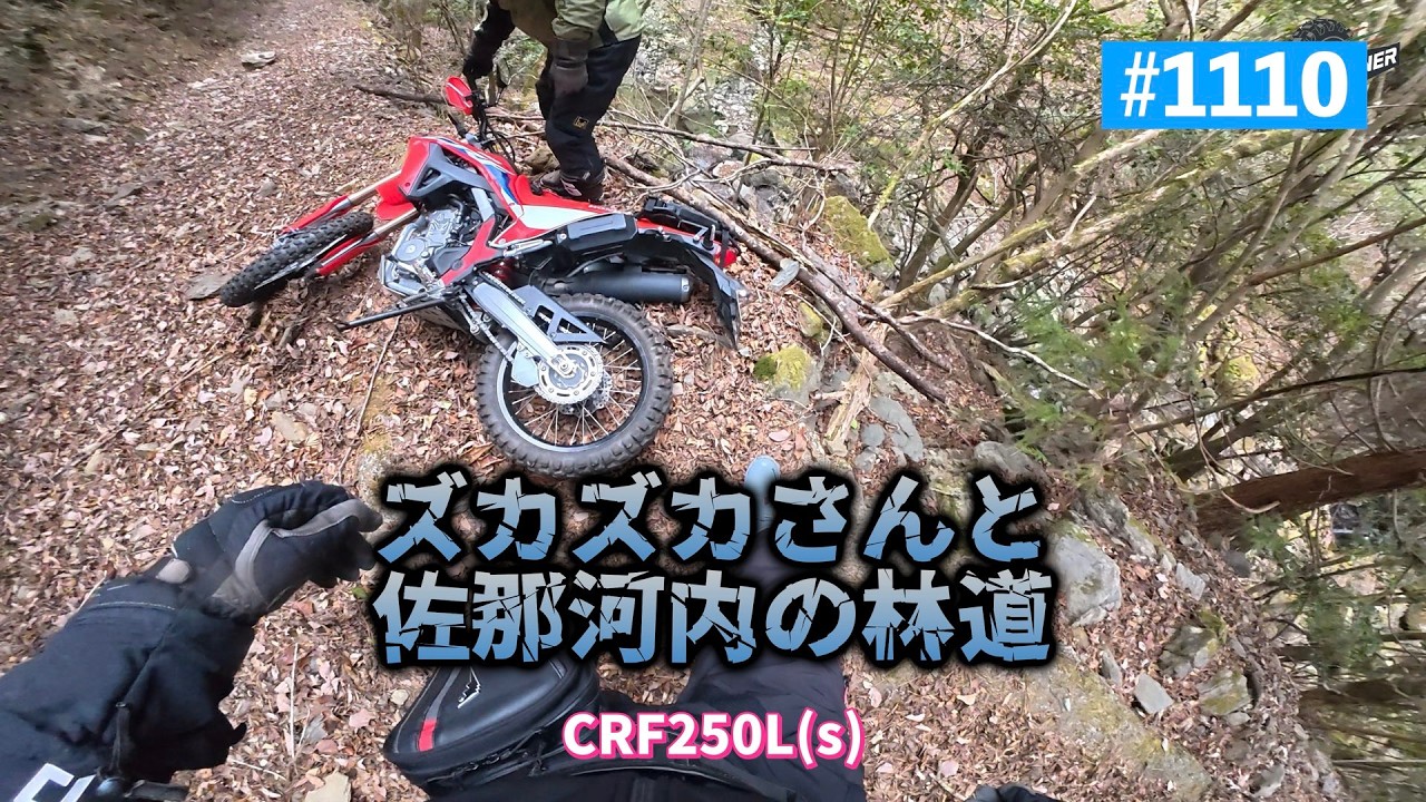 第1110話　ズカズカさんと佐那河内の林道【CRF250Ls】