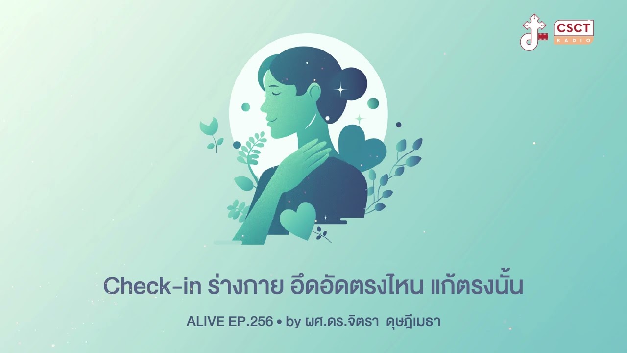 Alive by ผศ.ดร.จิตรา ดุษฎีเมธา EP.256 Check-in ร่างกาย อึดอัดตรงไหน แก้ตรงนั้น