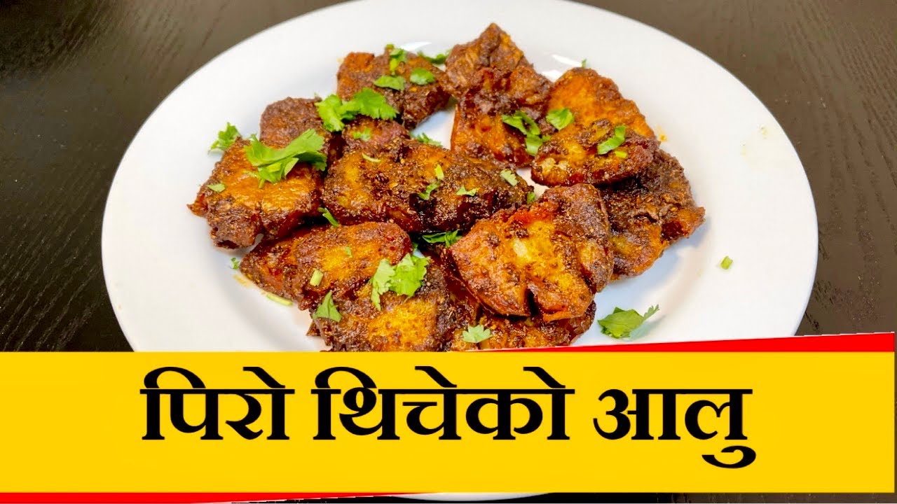 How to make thicheko aalu recipe | पिरो थिचेको आलु यसरी बनाउनुस सारै मिठो हुन्छ
