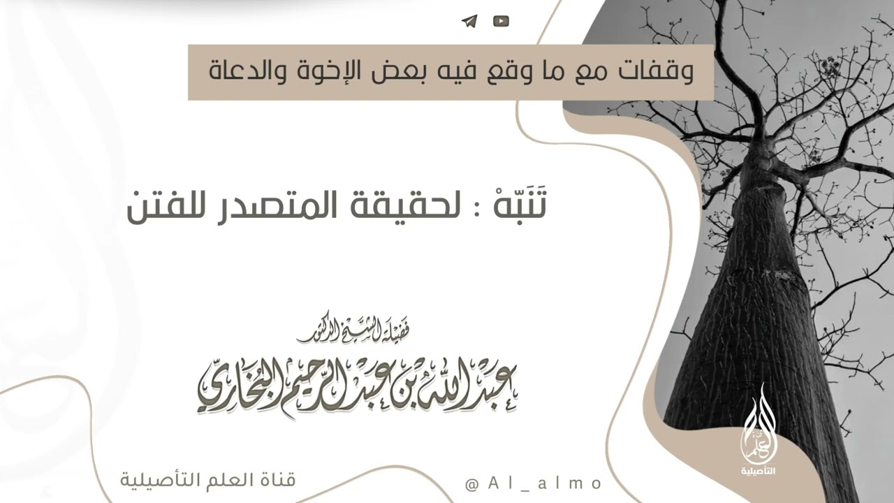  تَنَبّهْ : لحقيقة المتصدر للفتن / العلامة عبدالله البخاري حفظه الله 