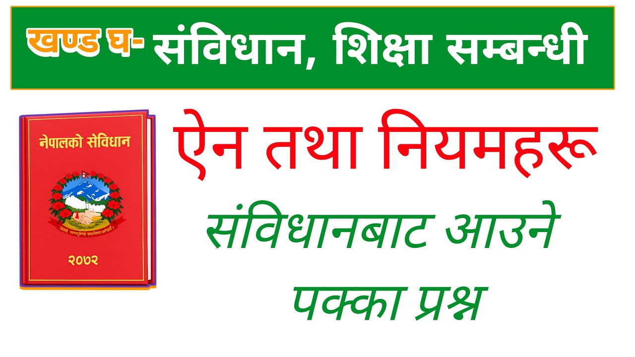 नेपालको संविधान MCQ | TSC परीक्षामा आउने महत्त्वपूर्ण ८ प्रश्न