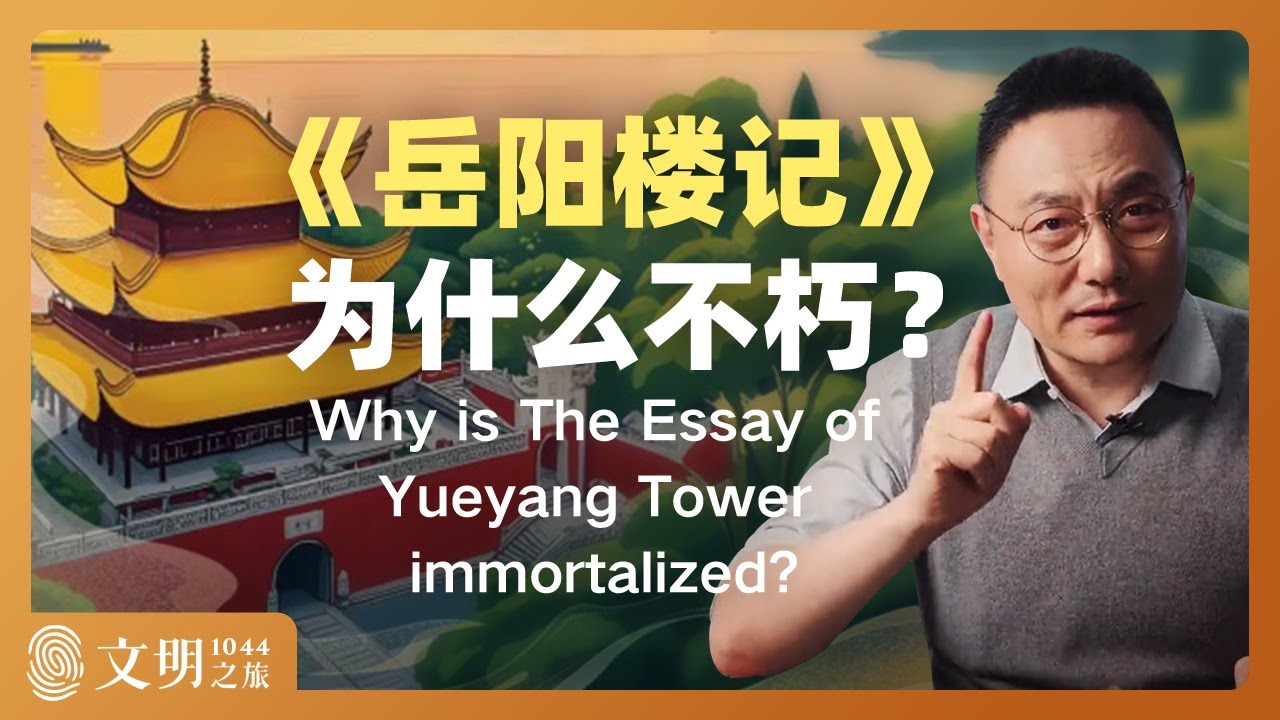 《岳阳楼记》为什么不朽？｜罗振宇《文明之旅》之1044
