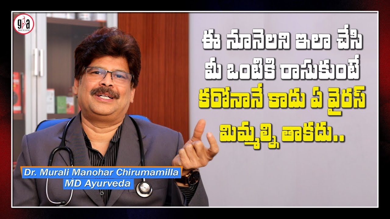 ఈ విహారం పద్దతిని పాటిస్తే కరోనా సోకదు | Dr. Chirumamilla Murali Manohar | GreatAndhra