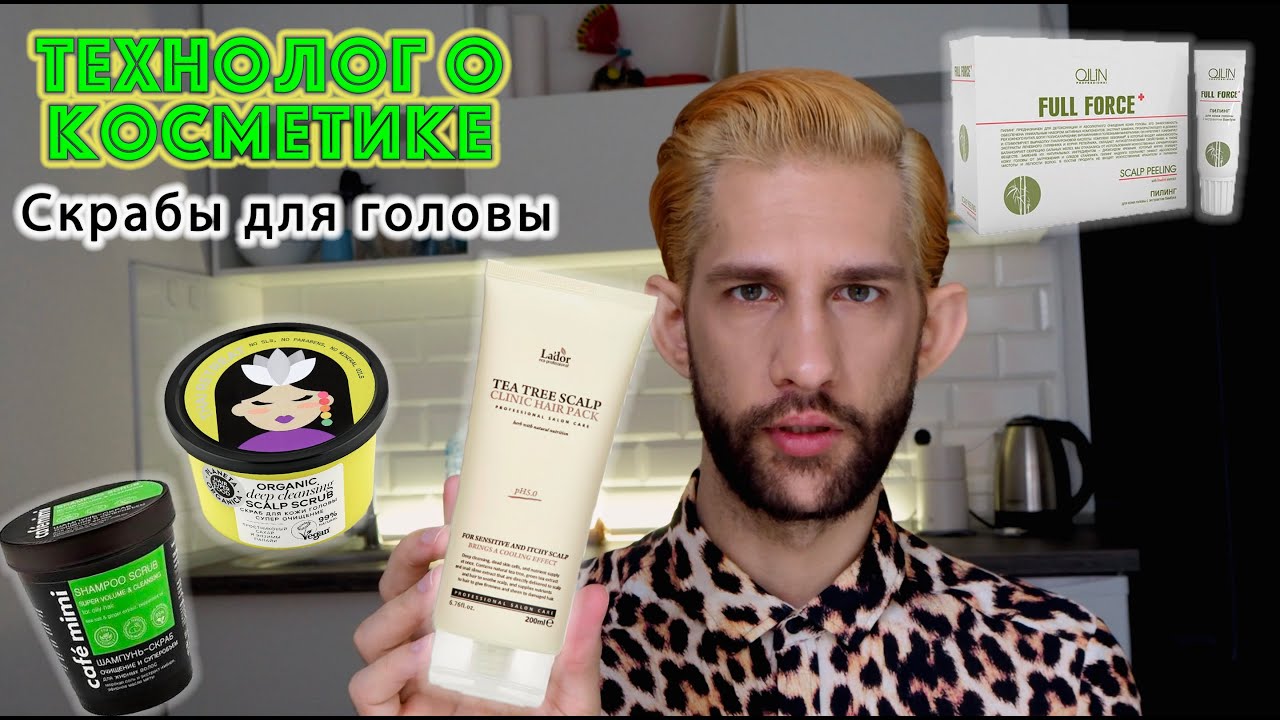Lador, cafe mimi, planeta organica, ollin || скраб/пилинг для головы || ТЕХНОЛОГ О КОСМЕТИКЕ