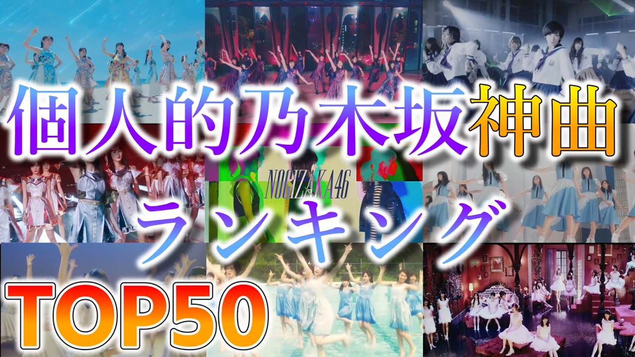 【乃木坂46】個人的乃木坂神曲50選！！