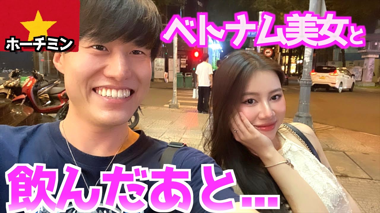 【肉食系】ベトナム美女とバーをはしごしてそのあと誘ってみたらまさかの結末に....  inホーチミン