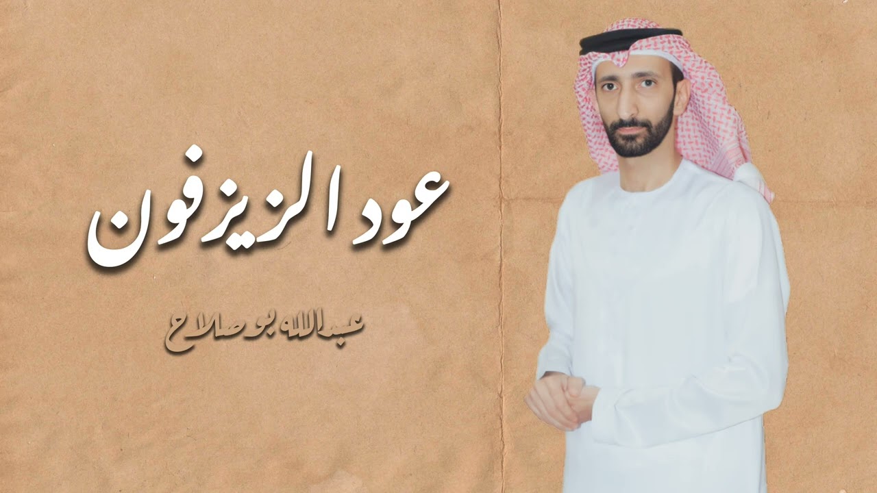 عود الزيزفون -  عبدالله بوصلاح ٢٠٢٥