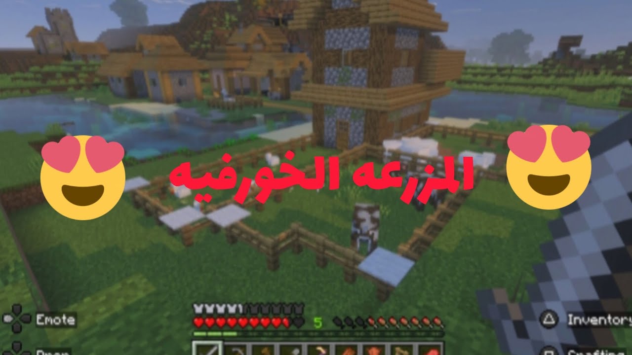 ماين كرافت #2 بناء المزرعه الخورفيه و توسيع البيت 