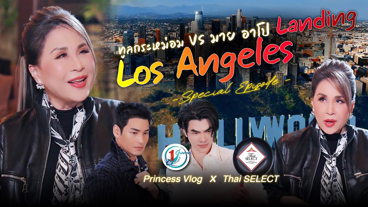 อร่อยแบบต้นตำรับไทย ไกลถึง LA l Princess Vlog Special