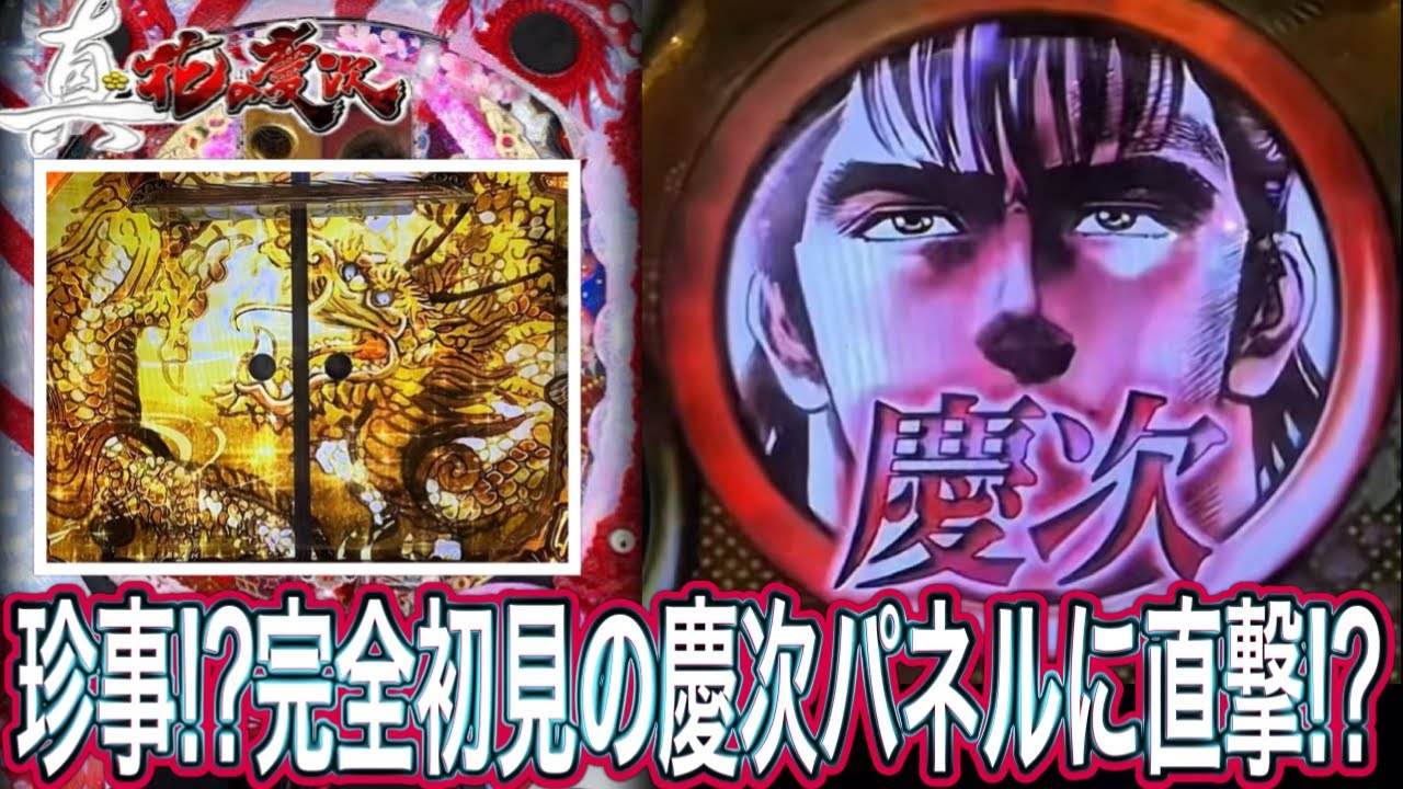 【真花の慶次】ここのパネル止まることあるの！？【パチンコ】