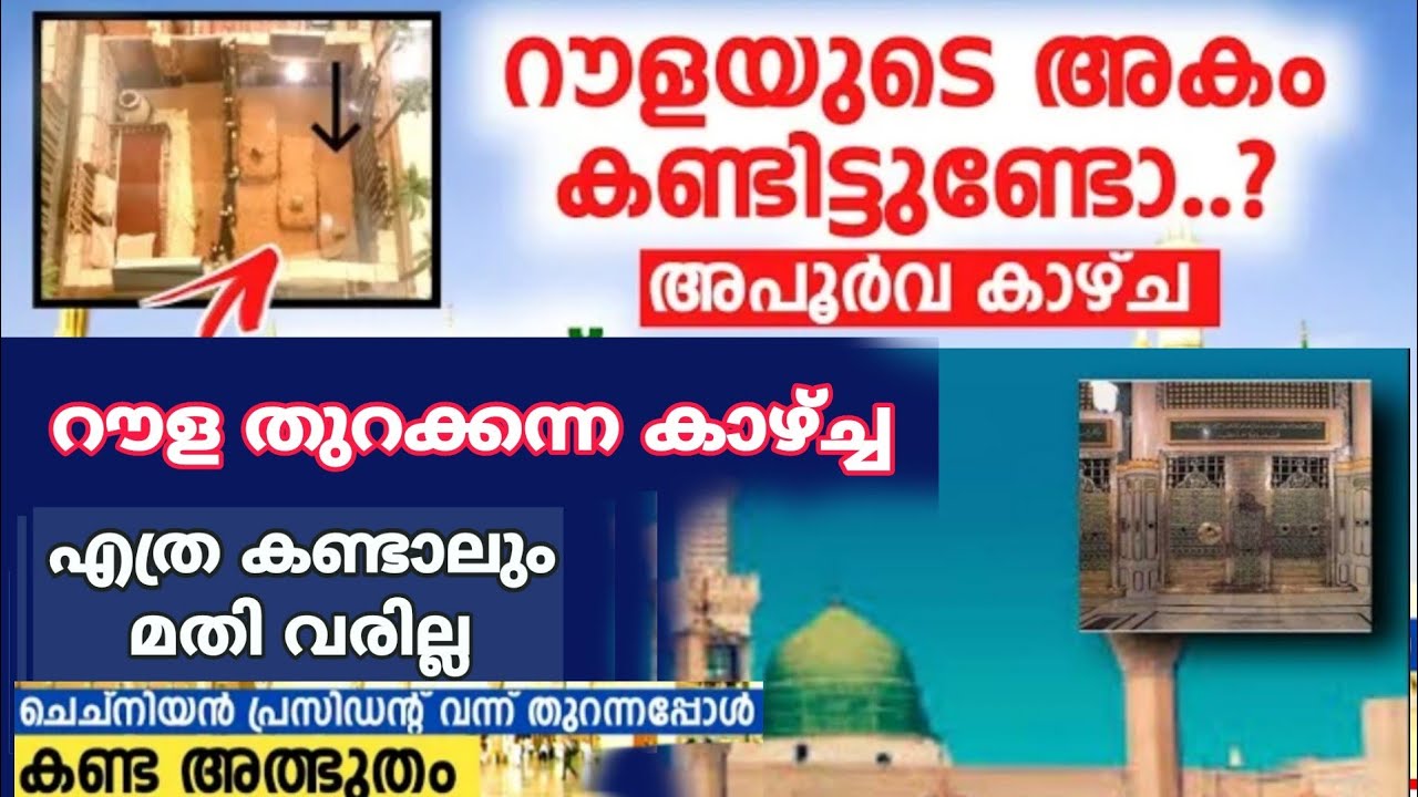 റൗളയുടെ ഉൾഭാഗം റൗള തുറക്കുന്ന രംഗം കണ്ടാൽ മതിവരില്ല#roulashareef #madeenah