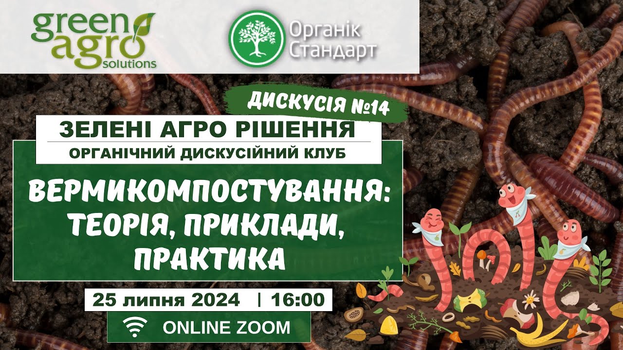 Вермикомпостування: теорія, приклади, практика