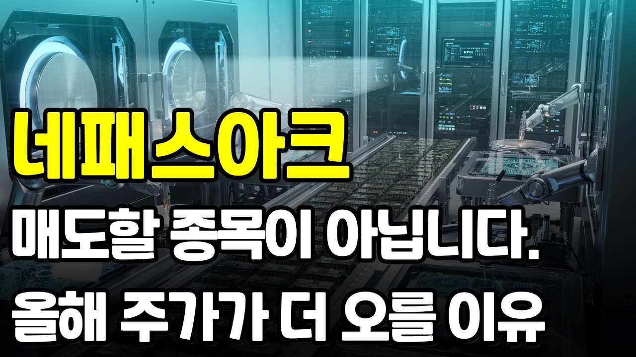 [네패스아크] 3만원대 저항이 나오는거 같아도, 조만간 크게 돌파하고 올라갈 겁니다. 절대 팔면 안 되는 이유, 영상 꼭 보셔야 합니다. #네패스아크 #네패스아크주가