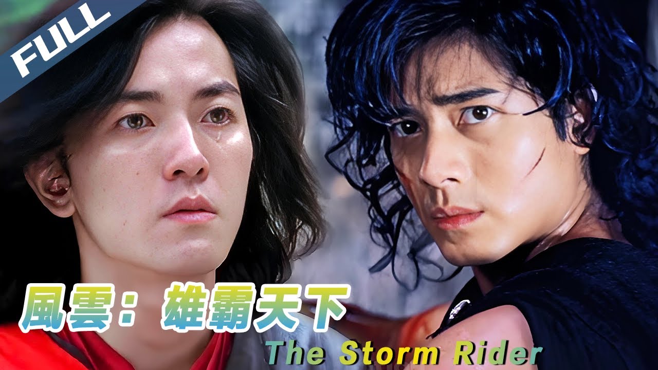 〈風雲：雄霸天下〉The Storm Rider 1998香港票房冠軍！摩訶無量決戰天下會｜郭富城 鄭伊健｜粵語多字幕｜1998｜港產片 武侠｜菲林阿爺