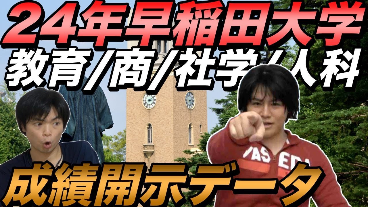 【超有料級】24年早稲田大学（教育・商・社学・人科）と慶應大学商学部の成績開示データを分析