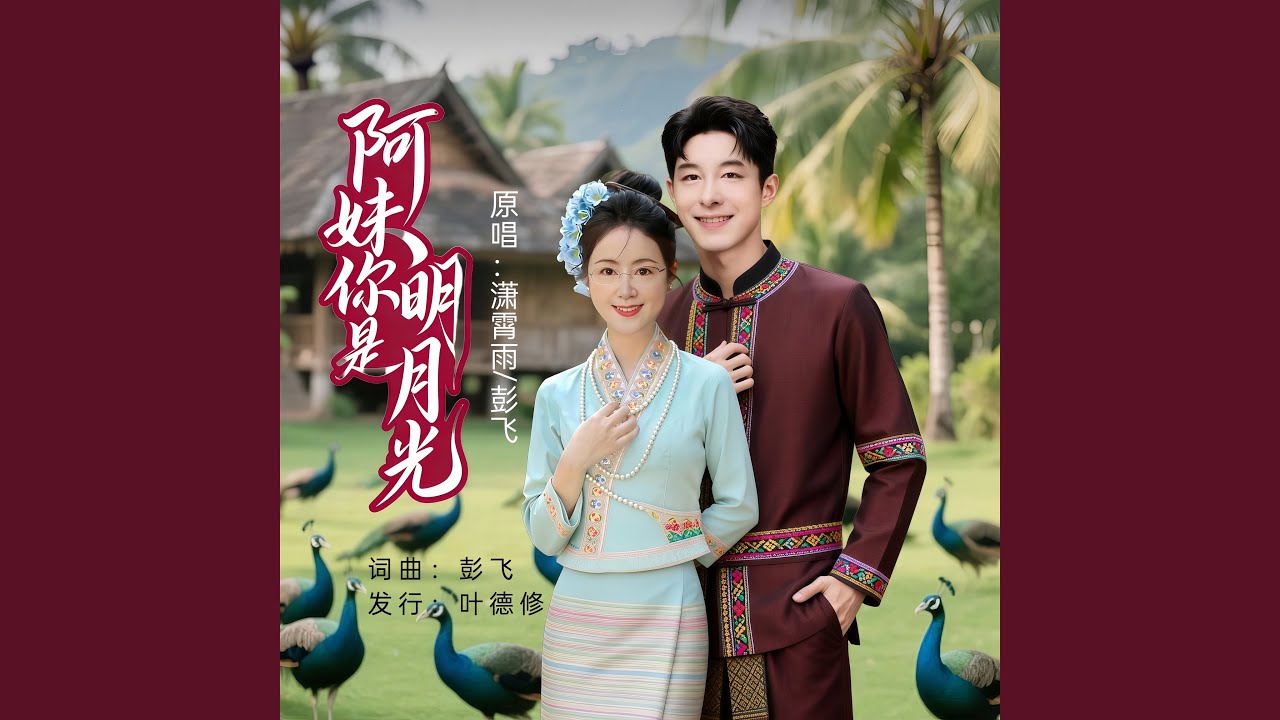 阿妹你是明月光(对唱版)