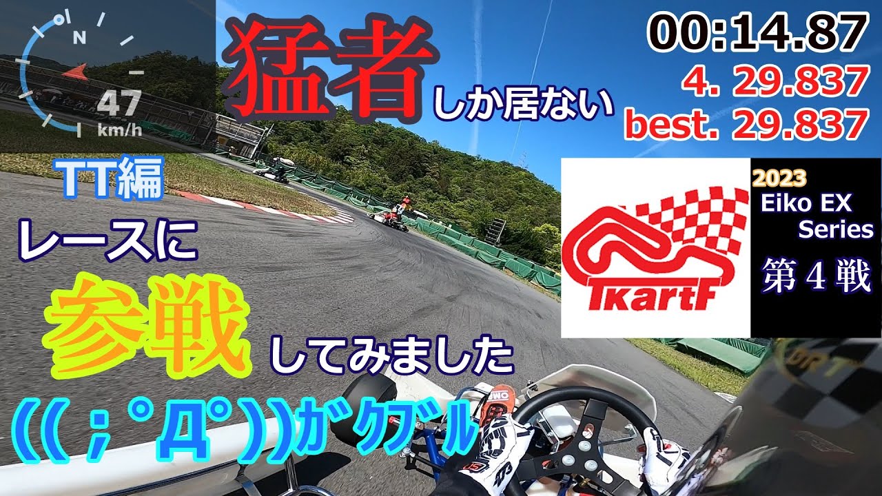 （TT編）猛者しか居ないレースに参戦してみました(｀･ω･´)ゞinたからづかカートフィールド