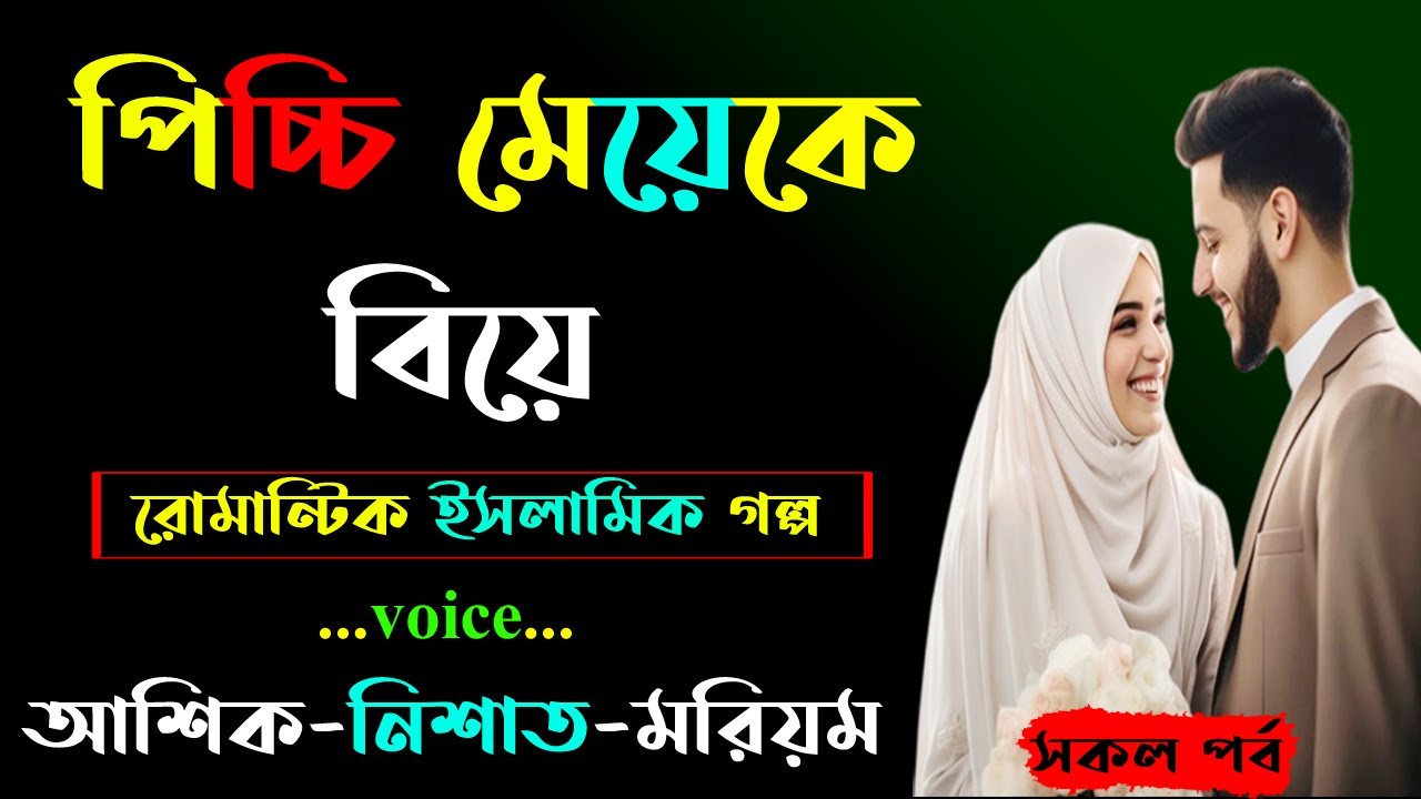 পিচ্চি মেয়েকে বিয়ে । রোমান্টিক ইসলামিক গল্প । Golper Shohor