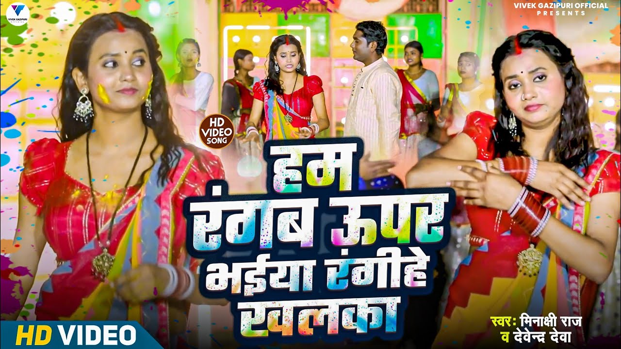 Ham Rangab Upar Bhaiya Rangihe Khalaka हम रंगब ऊपर भैया रंगिहे खलका Minakshi Raj, Devendra Deva Holi
