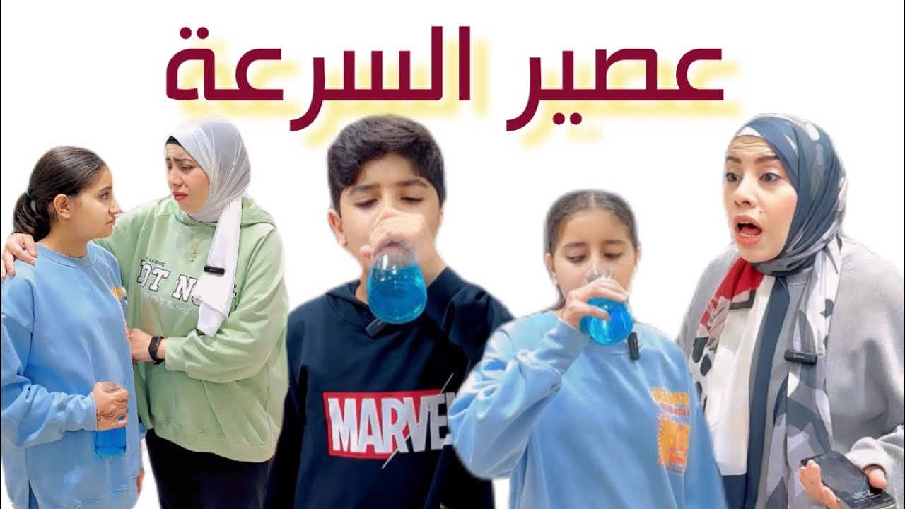 عصير السرعة | احمد ارنب وليلي سلحفاه