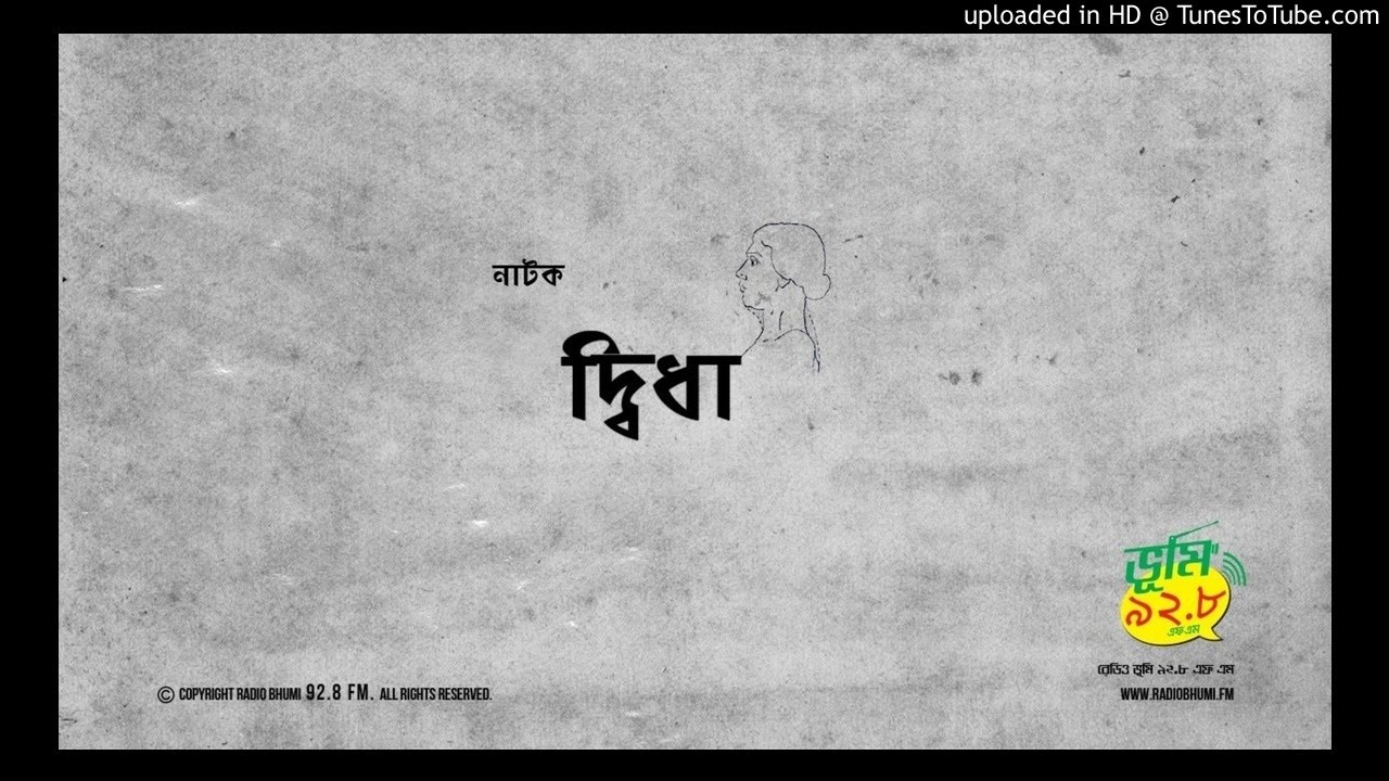 রেডিও নাটক দ্বীধা I রেডিও ভুমি ৯২.৮ এফএম