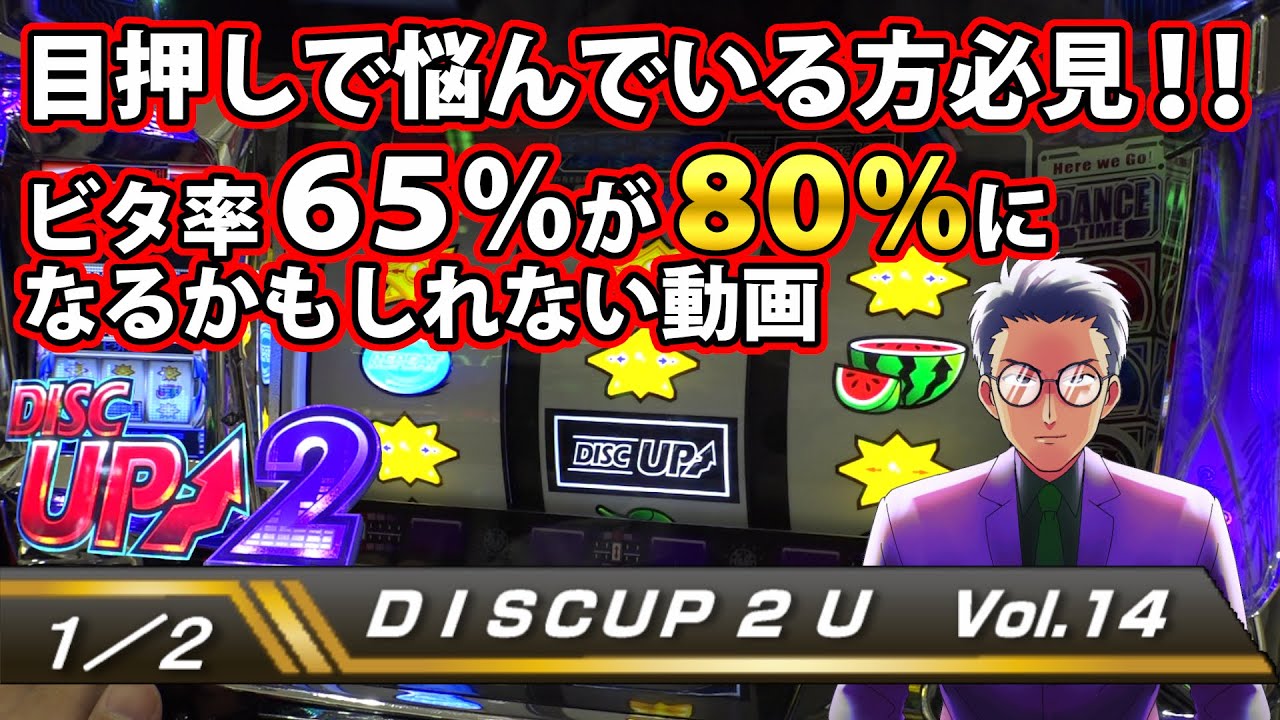 【ディスクアップ２】DISCUP 2 U vol.14 1/2【パチスロ】