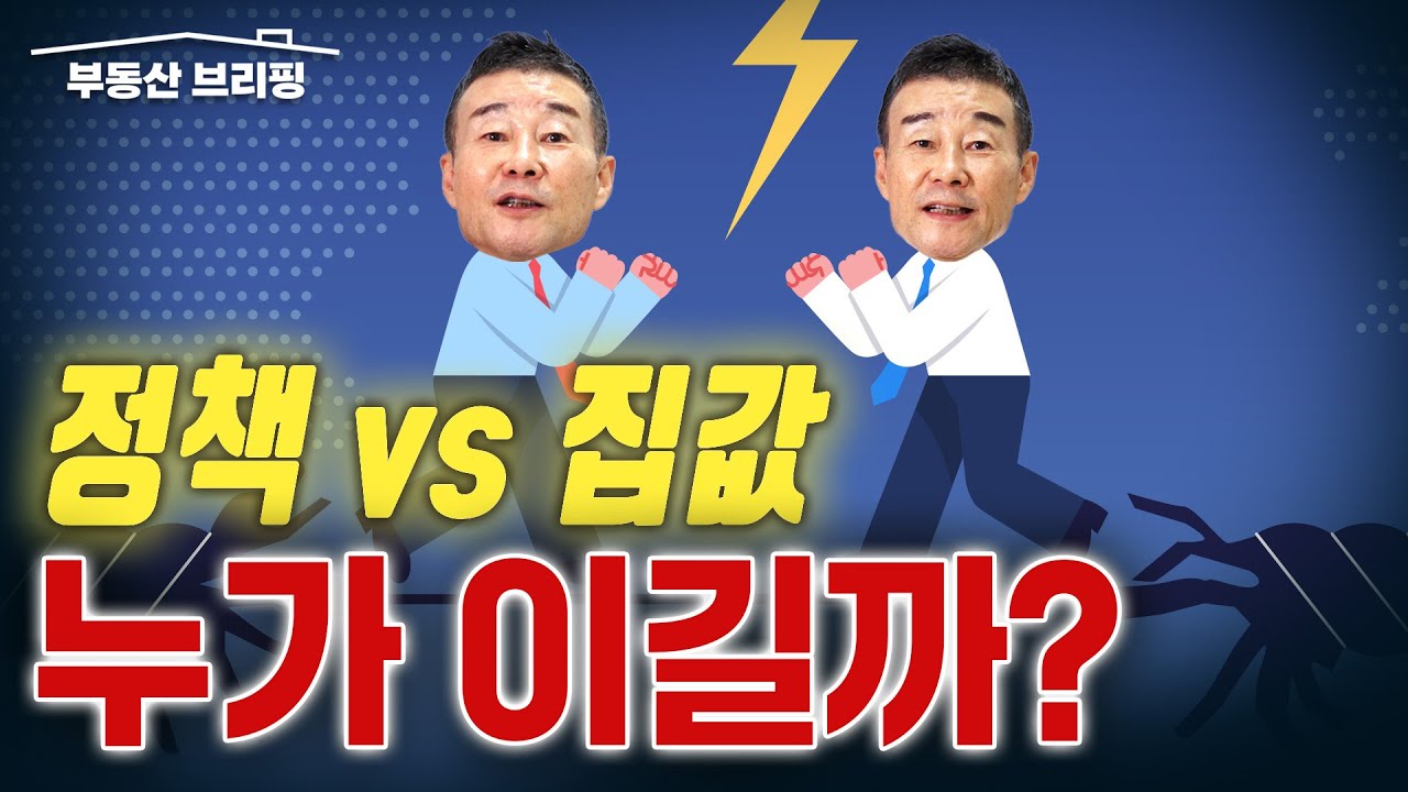 [부동산 브리핑] 정부도 못 잡는다? 집값 폭등 5개 신호 터졌다 / YTN고종완TV