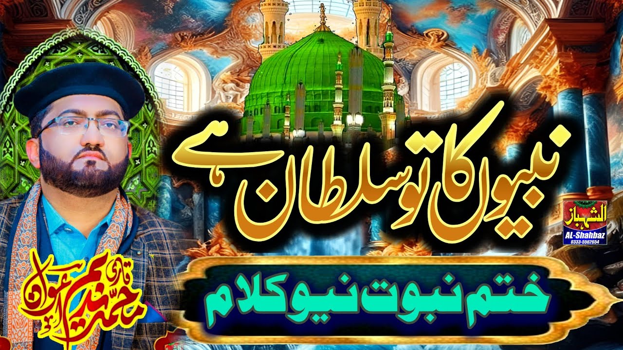 New Khatm e Nabuwat Kalam.. Nabion ka Tu Sultan ha.Qari Muhammad Nadeem Awan Naat 2025