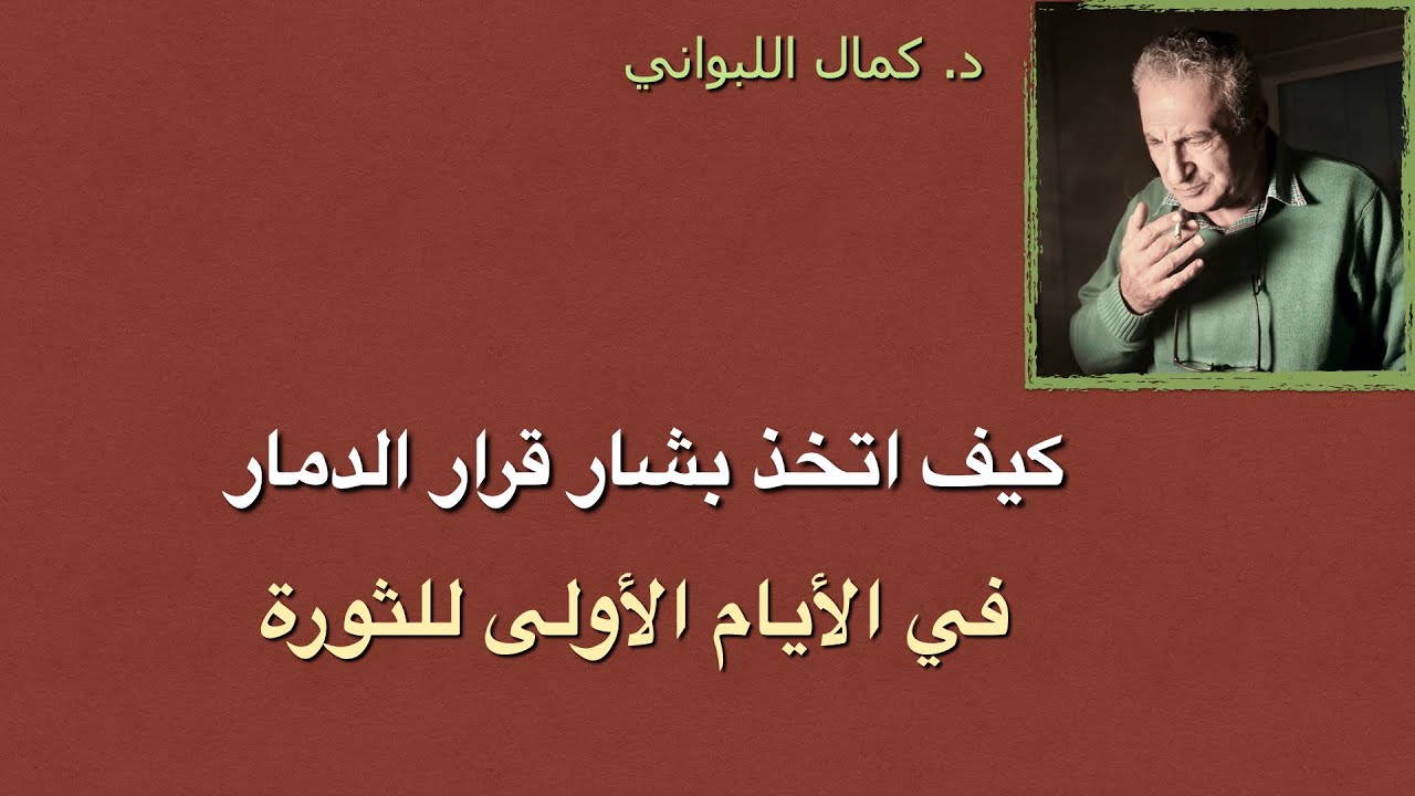 كيف اتخذ بشار قرار الدمار في الأيام الأولى للثورة ؟