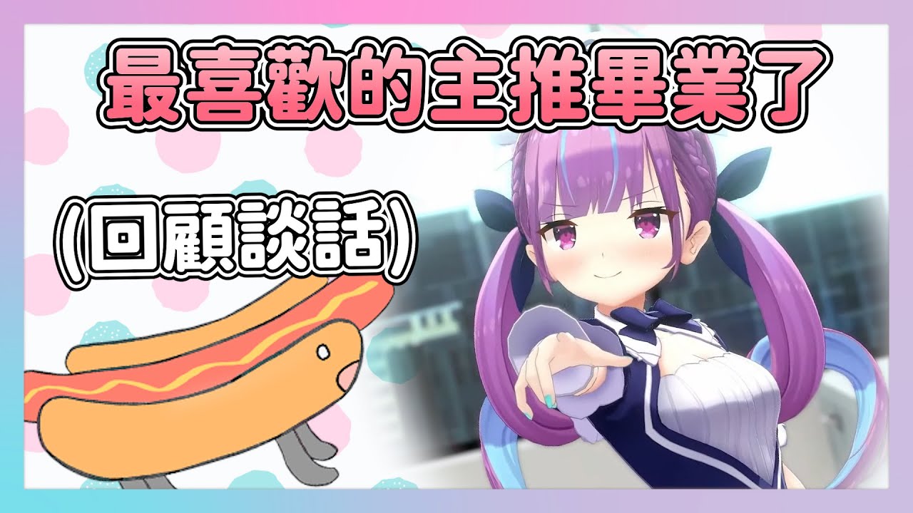 最喜歡的主推順利畢業了 談談喜歡上あくあ的契機