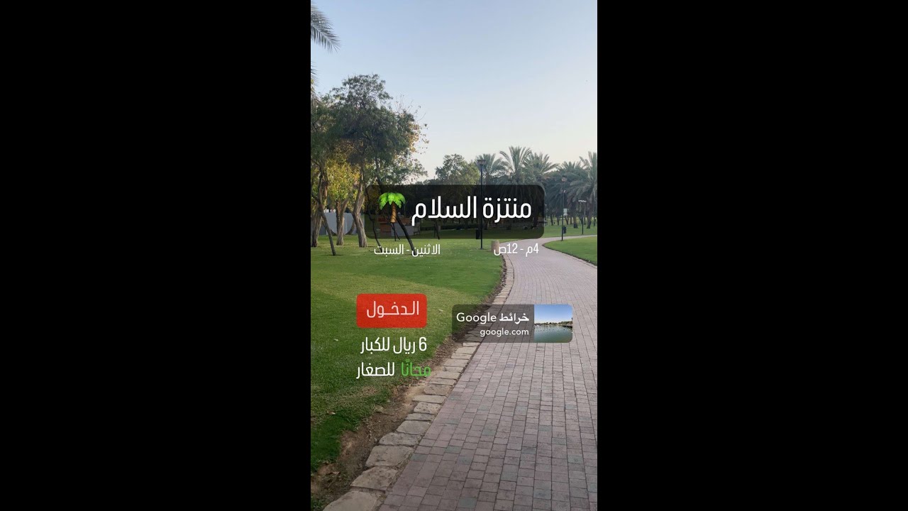منتزه السلام #الرياض