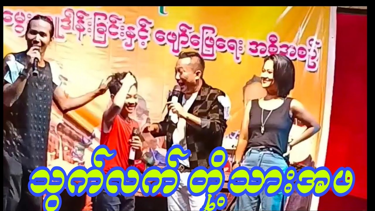 သွက်လက် တို့သားအဖရဲ့ ဟာသလေးအရမ်းကောင်း