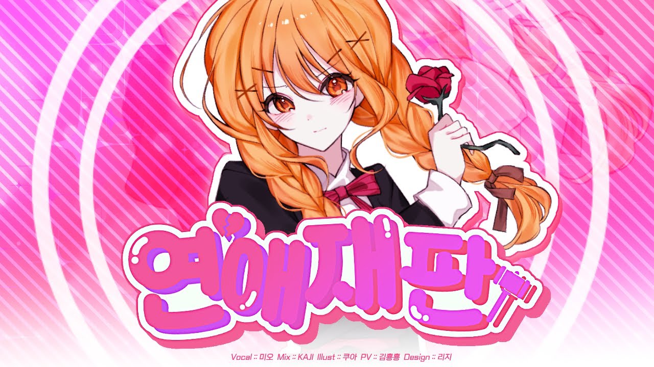 연애재판 | 恋愛裁判 - 40mp [Cover by Mio]