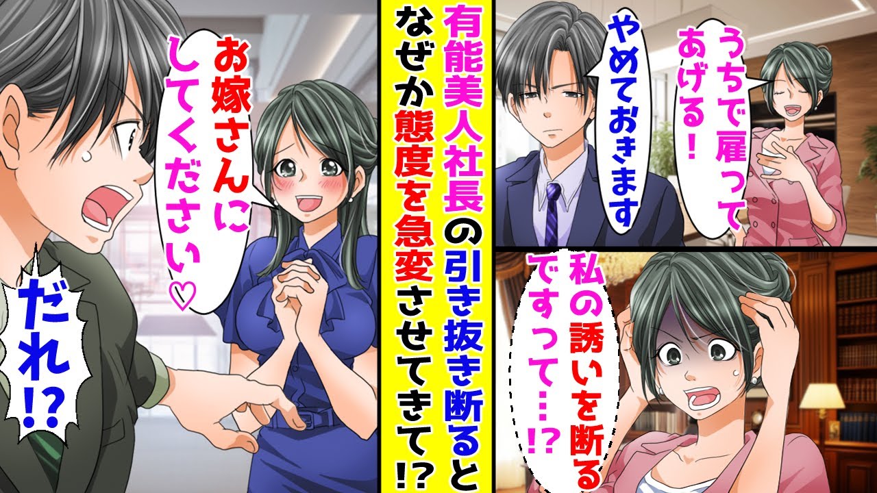 【漫画】美人社長の引き抜きを断る俺→数日後、美人社長の態度が180度変わり俺にプロポーズしてきて！？【胸キュン漫画ナナクマ】【恋愛マンガ】【スカッと】