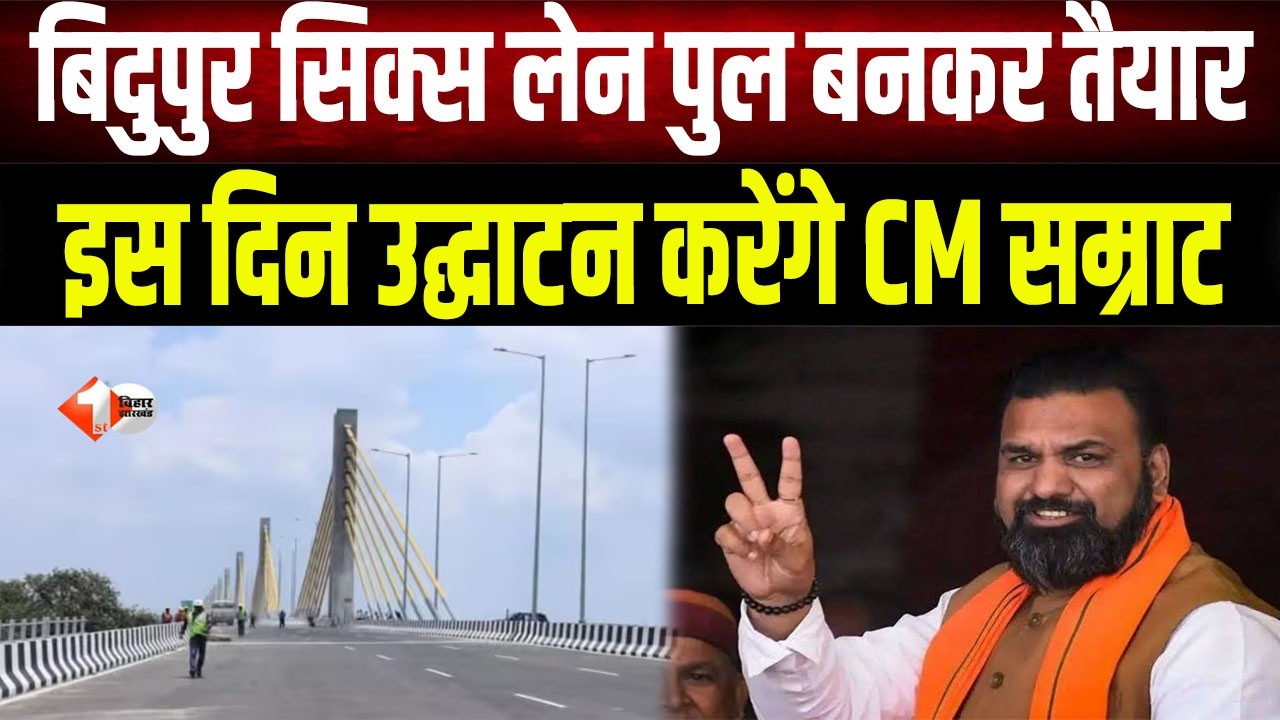Bihar will soon get a new gift: Construction work of Kachi Dargah-Bidupur six-lane Ganga bridge in the final stage