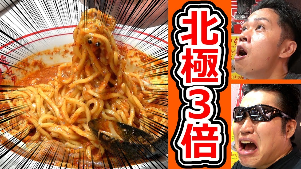 蒙古タンメン中本 北極ラーメン3倍に挑む男達（Naitoさんコラボ！）【テマキの実写】