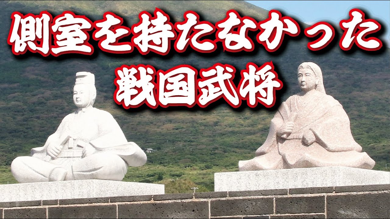 側室を持たなかった戦国武将