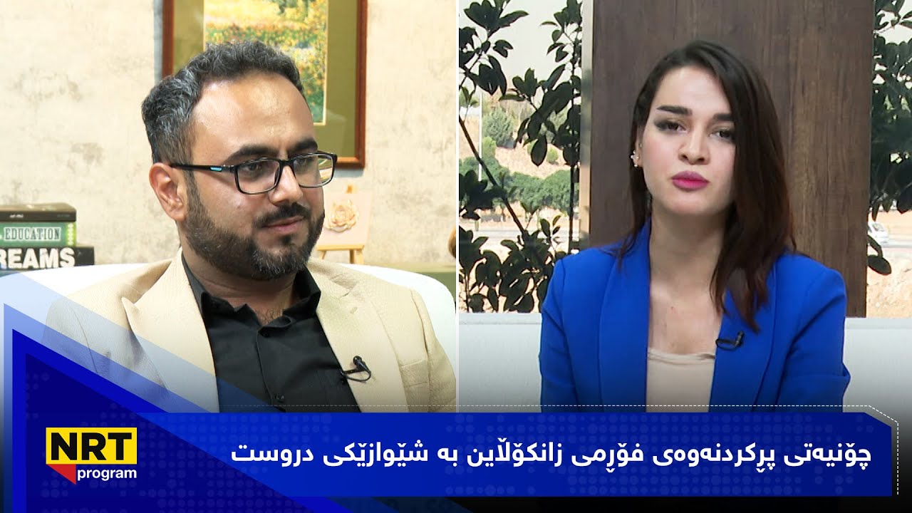 بەیانیت باش کوردستان - چۆنیەتی پڕکردنەوەی فۆڕمی زانکۆڵاین بە شێوازێکی دروست