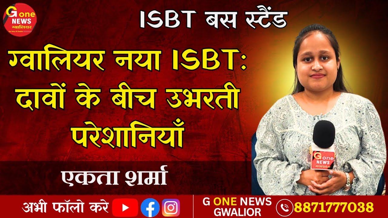 ग्वालियर नया ISBT: दावों के बीच उभरती परेशानियाँ ! | Gwalior | Bus Stand |