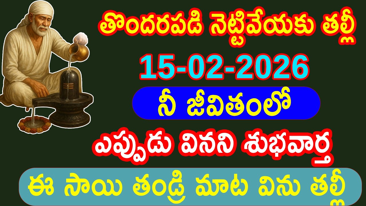 ఎప్పుడూ వినని శుభవార్త నీజీవితం అద్భుతంగా ఉండబోతుంది ఈ సాయివాక్కు వినినిద్రించు || saipilupulu