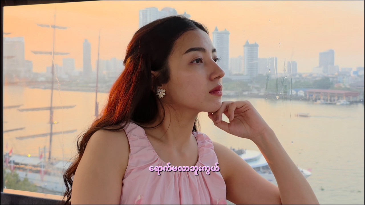Pan Yaung Chel x Pan Thun Chel - Khu Mha Chit Tat Pi (ခုမှချစ်တတ်ပြီ) [cover]