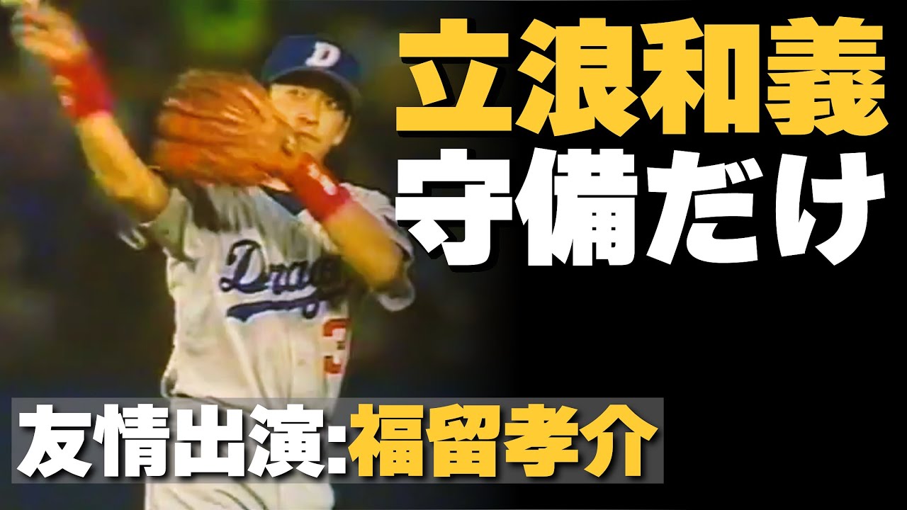 【立浪和義】守備集：中日ドラゴンズ監督の現役時代